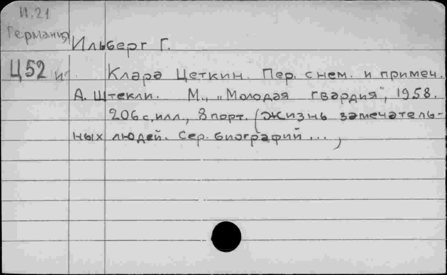 ﻿г И.21 Г	Иль	б <2 р Г Г
	А. 11	Иляре Цеткин. П<гр снем-	и примем,., текли.	М., .. Мплодна гр.грди?* | И^З.
		
—	.14 ых	*2. ОС, <- Илл ; йпррт. ^Х-Иучк г^гиечатд Л(з -_..ДЬОД*Й^	£*|3. ^Иг?грж«ум1и * ■ * >	
		
	—	
—	—		•	